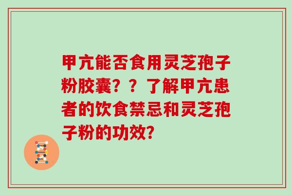甲亢能否食用灵芝孢子粉胶囊？？了解甲亢患者的饮食禁忌和灵芝孢子粉的功效？