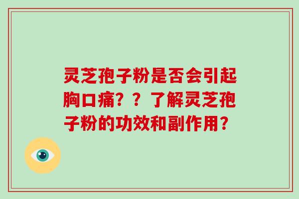 灵芝孢子粉是否会引起胸口痛？？了解灵芝孢子粉的功效和副作用？