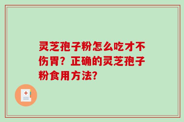 灵芝孢子粉怎么吃才不伤胃？正确的灵芝孢子粉食用方法？