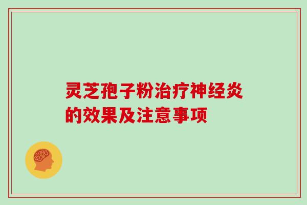 灵芝孢子粉炎的效果及注意事项