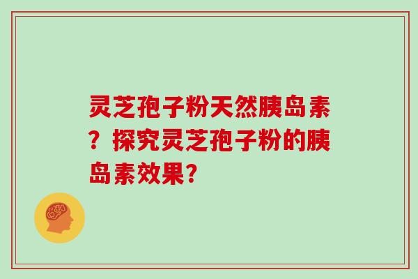 灵芝孢子粉天然？探究灵芝孢子粉的效果？