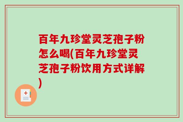 百年九珍堂灵芝孢子粉怎么喝(百年九珍堂灵芝孢子粉饮用方式详解)