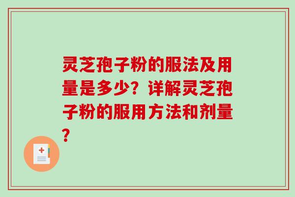 灵芝孢子粉的服法及用量是多少？详解灵芝孢子粉的服用方法和剂量？