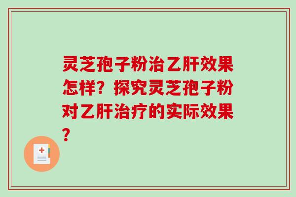 灵芝孢子粉效果怎样？探究灵芝孢子粉对的实际效果？
