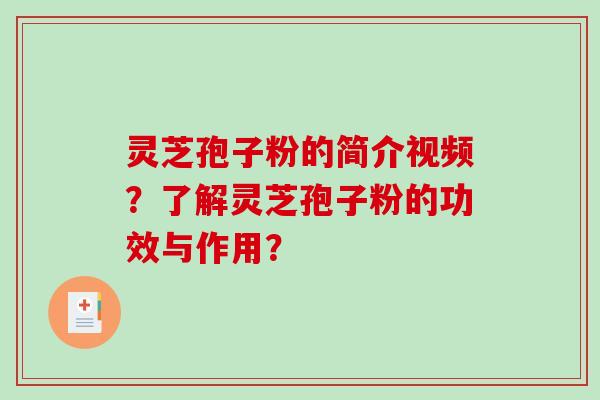 灵芝孢子粉的简介视频?了解灵芝孢子粉的功效与作用? 灵芝孢子粉的简介视频?了解灵芝孢子粉的功效与作用?