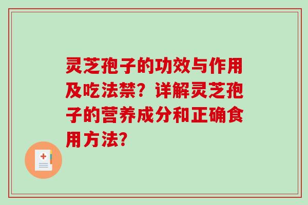 灵芝孢子的功效与作用及吃法禁？详解灵芝孢子的营养成分和正确食用方法？