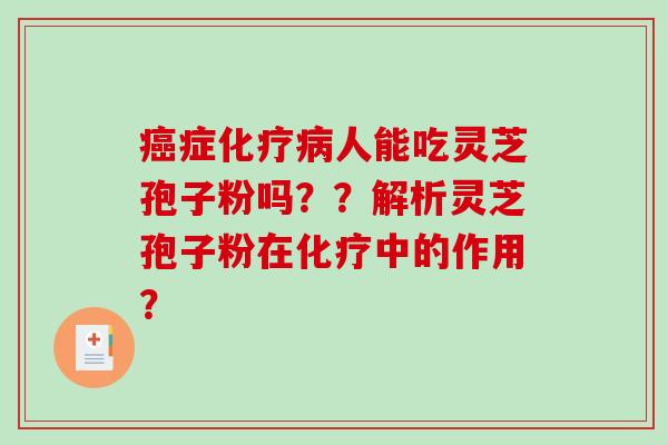 症人能吃灵芝孢子粉吗？？解析灵芝孢子粉在中的作用？