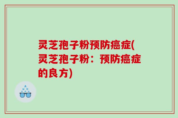 灵芝孢子粉症(灵芝孢子粉：症的良方)