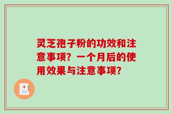 灵芝孢子粉的功效和注意事项？一个月后的使用效果与注意事项？