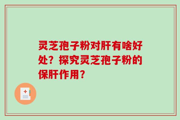 灵芝孢子粉对有啥好处?探究灵芝孢子粉的作用? 灵芝孢子粉对有啥好处?探究灵芝孢子粉的作用?
