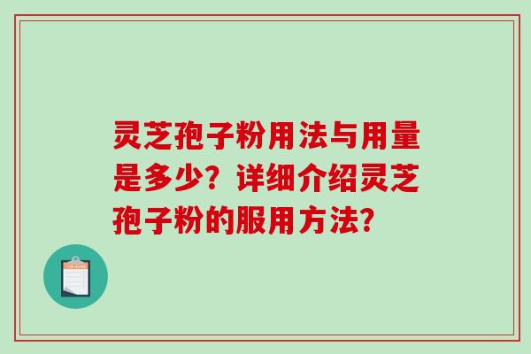 灵芝孢子粉用法与用量是多少？详细介绍灵芝孢子粉的服用方法？
