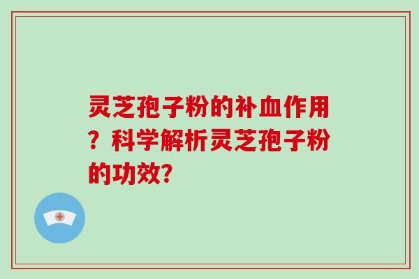 灵芝孢子粉的补作用?科学解析灵芝孢子粉的功效? 灵芝孢子粉的补作用?科学解析灵芝孢子粉的功效?