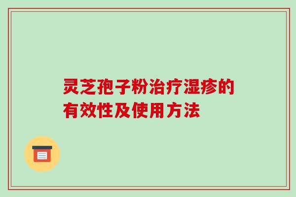 灵芝孢子粉的有效性及使用方法