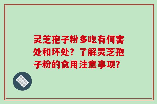 灵芝孢子粉多吃有何害处和坏处？了解灵芝孢子粉的食用注意事项？