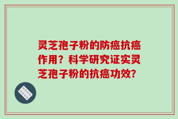 灵芝孢子粉的防抗作用？科学研究证实灵芝孢子粉的抗功效？