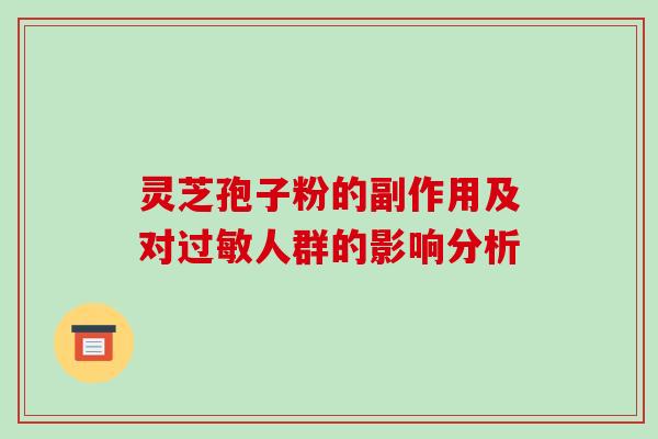 灵芝孢子粉的副作用及对人群的影响分析
