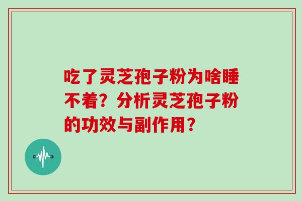 吃了灵芝孢子粉为啥睡不着？分析灵芝孢子粉的功效与副作用？