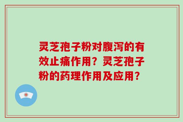 灵芝孢子粉对的有效作用?灵芝孢子粉的药理作用及应用? 灵芝孢子粉对的有效作用?灵芝孢子粉的药理作用及应用?