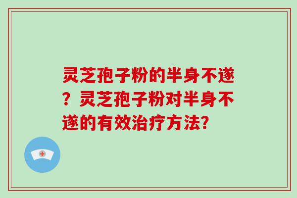灵芝孢子粉的半身不遂？灵芝孢子粉对半身不遂的有效方法？