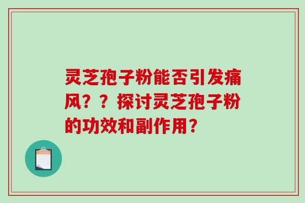 灵芝孢子粉能否引发痛风？？探讨灵芝孢子粉的功效和副作用？
