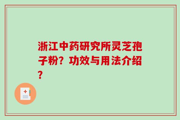 浙江研究所灵芝孢子粉？功效与用法介绍？