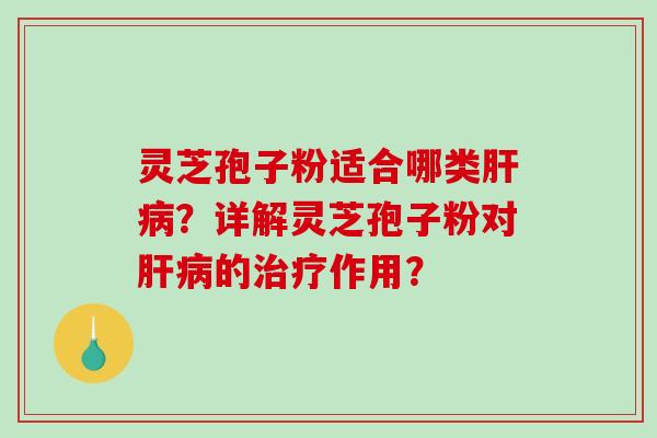 灵芝孢子粉适合哪类？详解灵芝孢子粉对的作用？