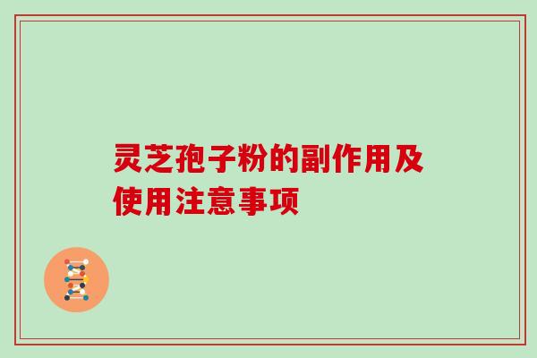 灵芝孢子粉的副作用及使用注意事项