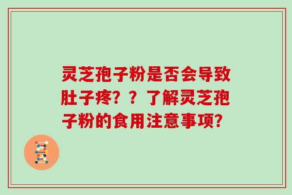 灵芝孢子粉是否会导致肚子疼？？了解灵芝孢子粉的食用注意事项？