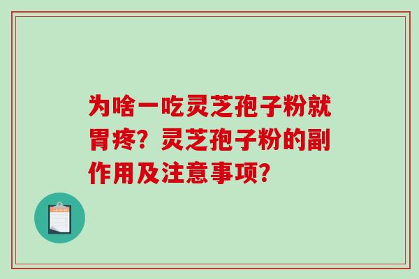为啥一吃灵芝孢子粉就胃疼?灵芝孢子粉的副作用及注意事项? 为啥一吃灵芝孢子粉就胃疼?灵芝孢子粉的副作用及注意事项?