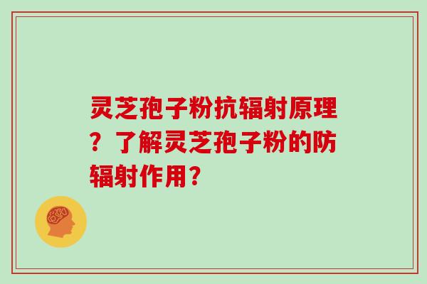 灵芝孢子粉抗原理?了解灵芝孢子粉的防作用? 灵芝孢子粉抗原理?了解灵芝孢子粉的防作用?