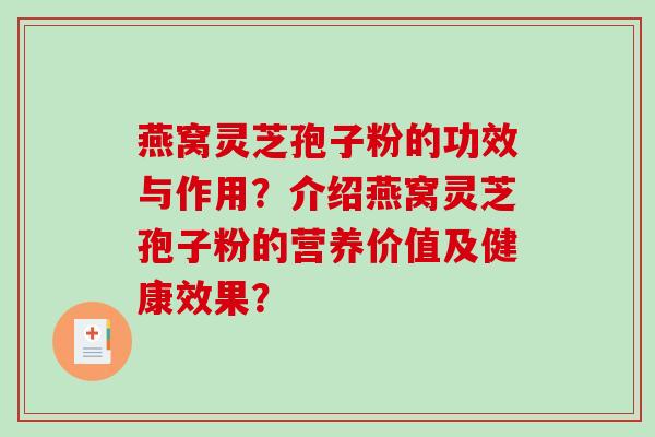 燕窝灵芝孢子粉的功效与作用？介绍燕窝灵芝孢子粉的营养价值及健康效果？