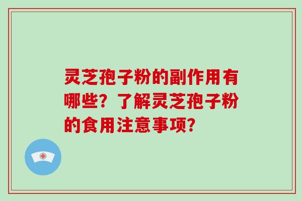 灵芝孢子粉的副作用有哪些?了解灵芝孢子粉的食用注意事项? 灵芝孢子粉的副作用有哪些?了解灵芝孢子粉的食用注意事项?