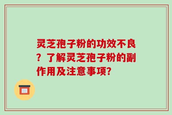 灵芝孢子粉的功效不良？了解灵芝孢子粉的副作用及注意事项？
