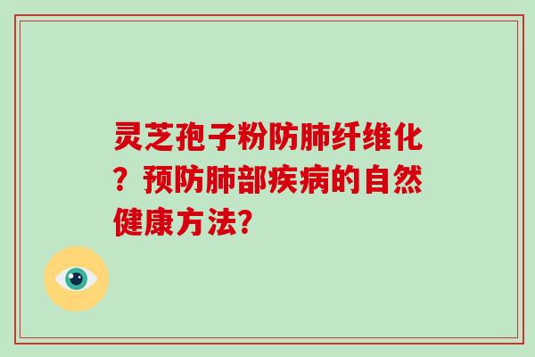 灵芝孢子粉防纤维化?部的自然健康方法? 灵芝孢子粉防纤维化?部的自然健康方法?