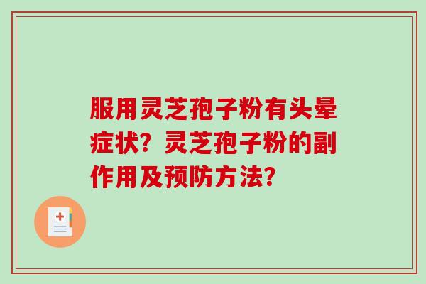 服用灵芝孢子粉有头晕症状？灵芝孢子粉的副作用及方法？