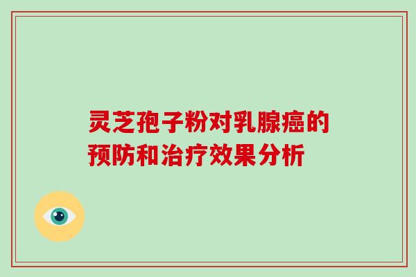 灵芝孢子粉对乳腺的和效果分析