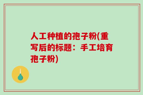 人工种植的孢子粉(重写后的标题：手工培育孢子粉)