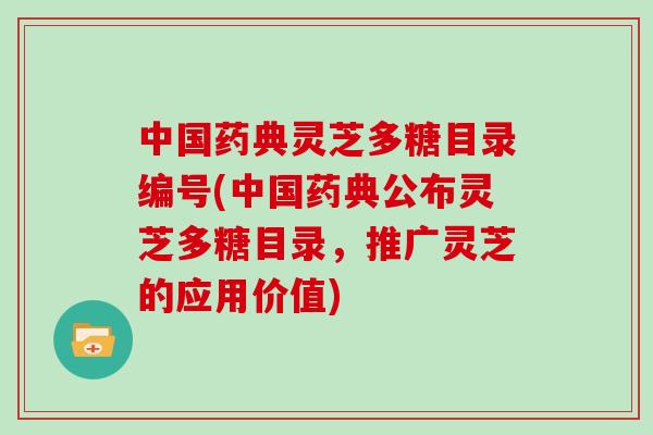中国药典灵芝多糖目录编号(中国药典公布灵芝多糖目录，推广灵芝的应用价值)