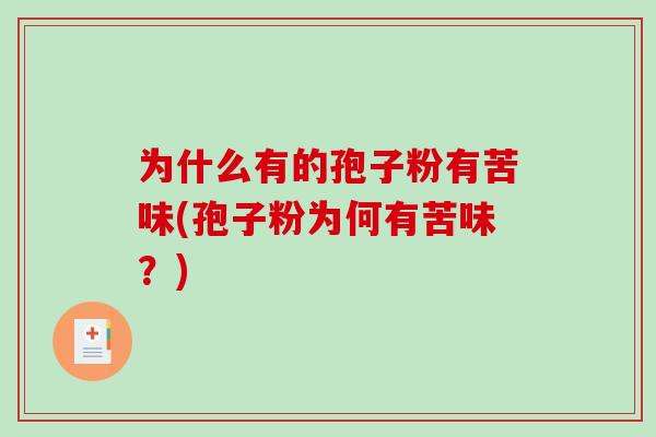 为什么有的孢子粉有苦味(孢子粉为何有苦味？)