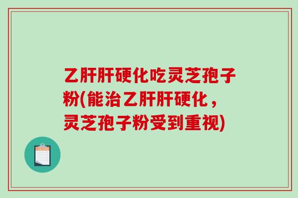 吃灵芝孢子粉(能，灵芝孢子粉受到重视)