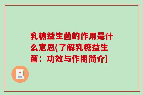 乳糖益生菌的作用是什么意思(了解乳糖益生菌：功效与作用简介)
