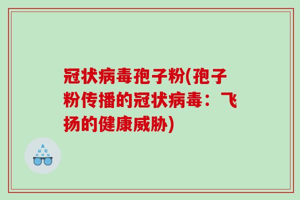 冠状孢子粉(孢子粉传播的冠状：飞扬的健康威胁)