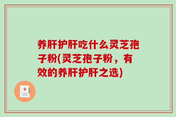 养吃什么灵芝孢子粉(灵芝孢子粉，有效的养之选)