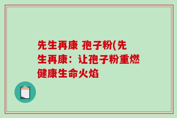 先生再康 孢子粉(先生再康：让孢子粉重燃健康生命火焰