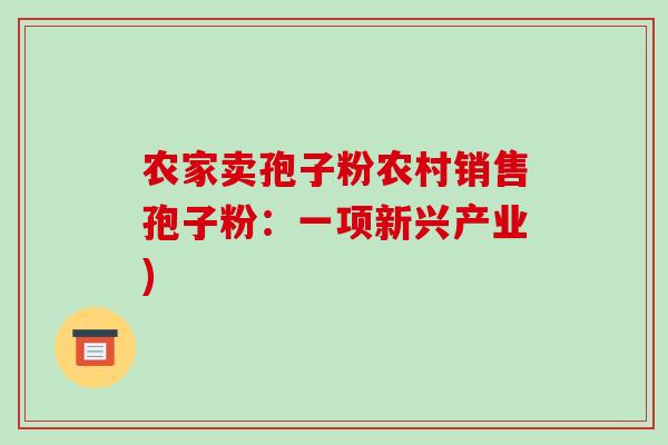 农家卖孢子粉农村销售孢子粉：一项新兴产业)