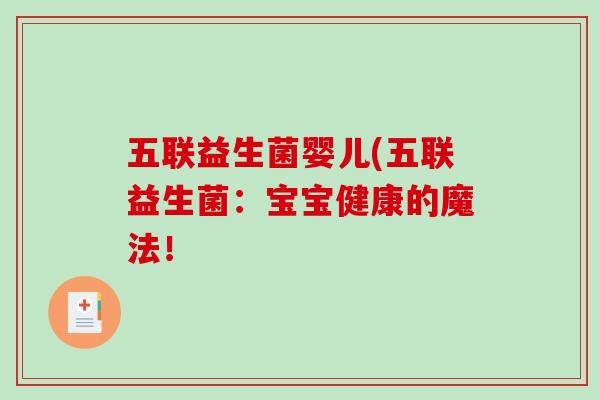 五联益生菌婴儿(五联益生菌：宝宝健康的魔法！