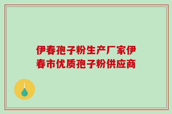 伊春孢子粉生产厂家伊春市优质孢子粉供应商