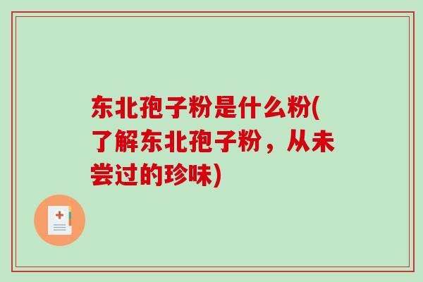 东北孢子粉是什么粉(了解东北孢子粉，从未尝过的珍味)