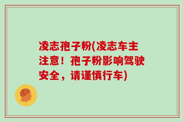 凌志孢子粉(凌志车主注意！孢子粉影响驾驶安全，请谨慎行车)