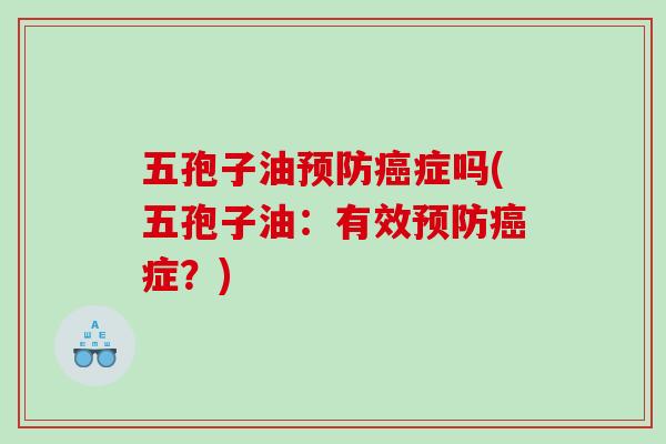 五孢子油症吗(五孢子油：有效症？)